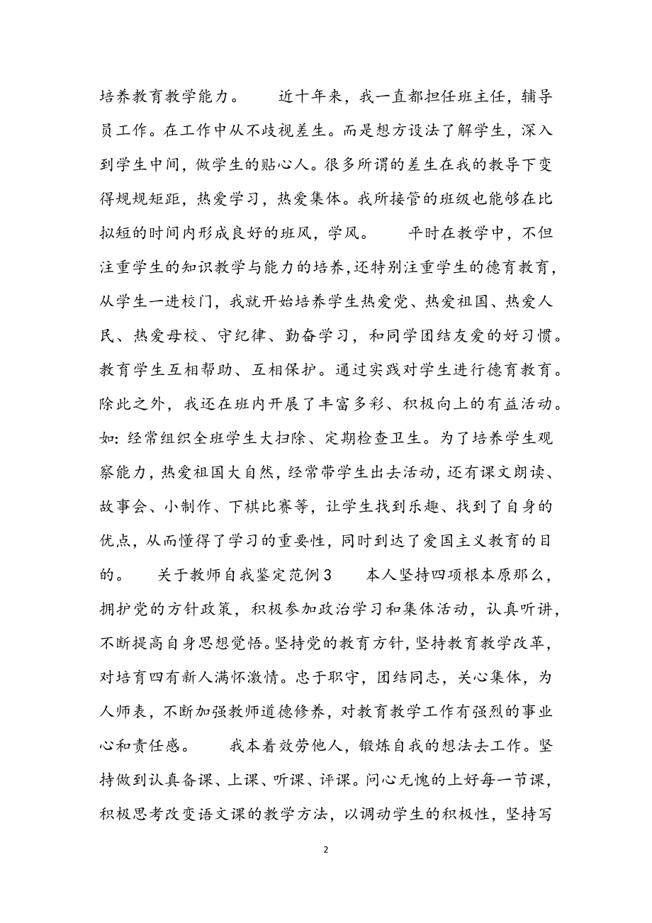 2023年关于教师自我鉴定范例.docx_第2页