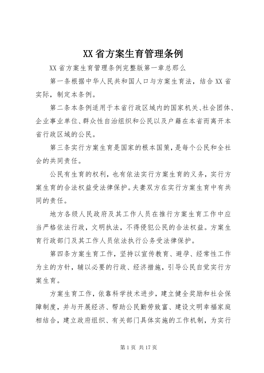 2023年XX省计划生育管理条例.docx_第1页