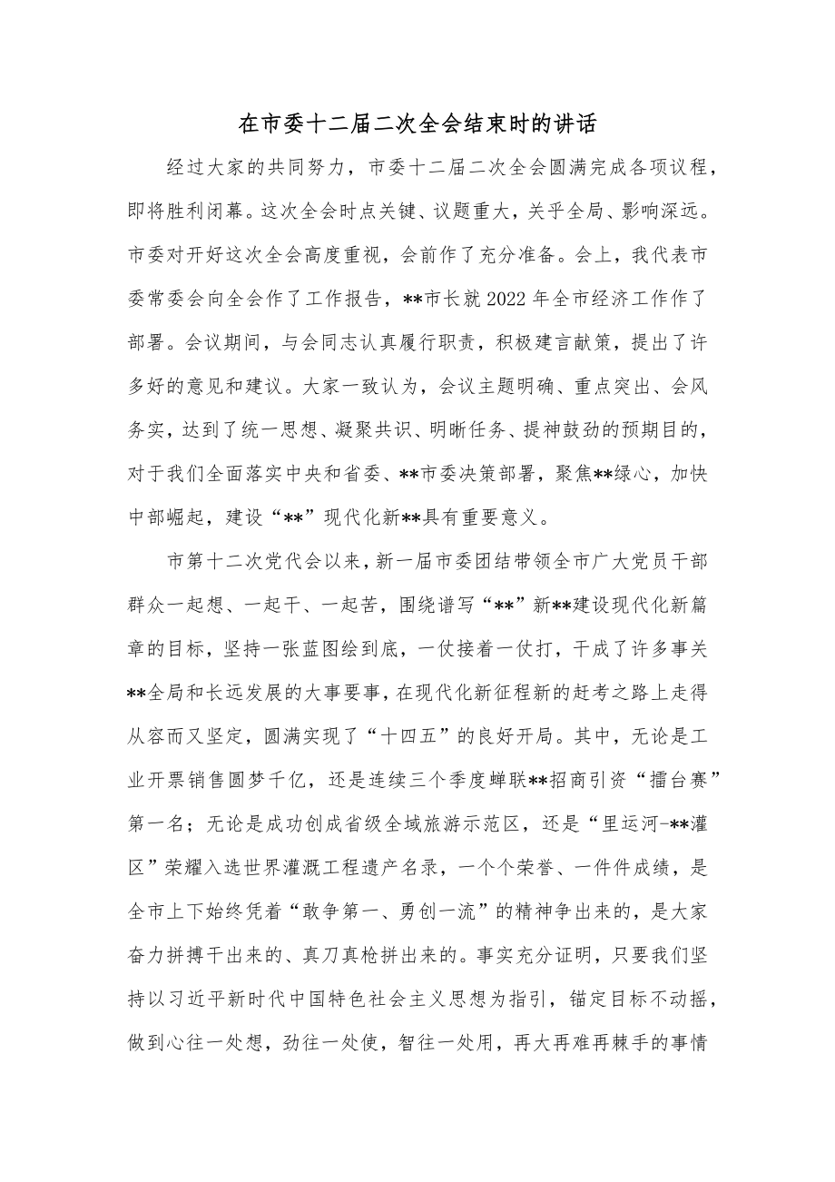 在市委十二届二次全会结束时的讲话.docx_第1页