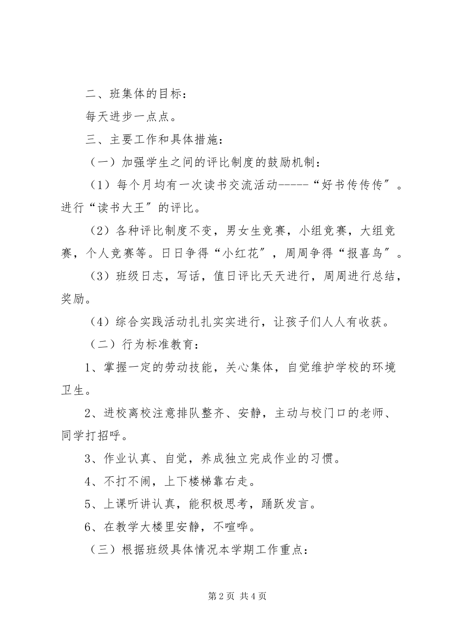 2023年小学一年级第二学期班主任工作计划.docx_第2页