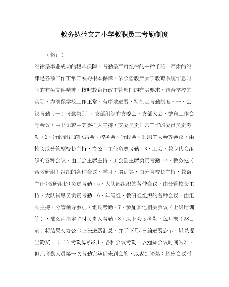 2023年教导处范文小学教职员工考勤制度.docx_第1页