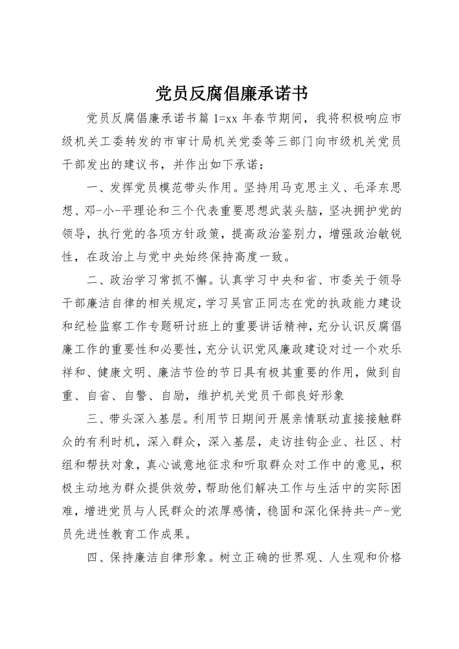 2023年党员反腐倡廉承诺书.docx_第1页