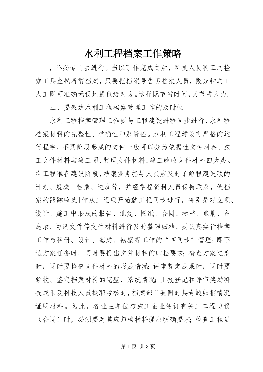 2023年水利工程档案工作策略.docx_第1页