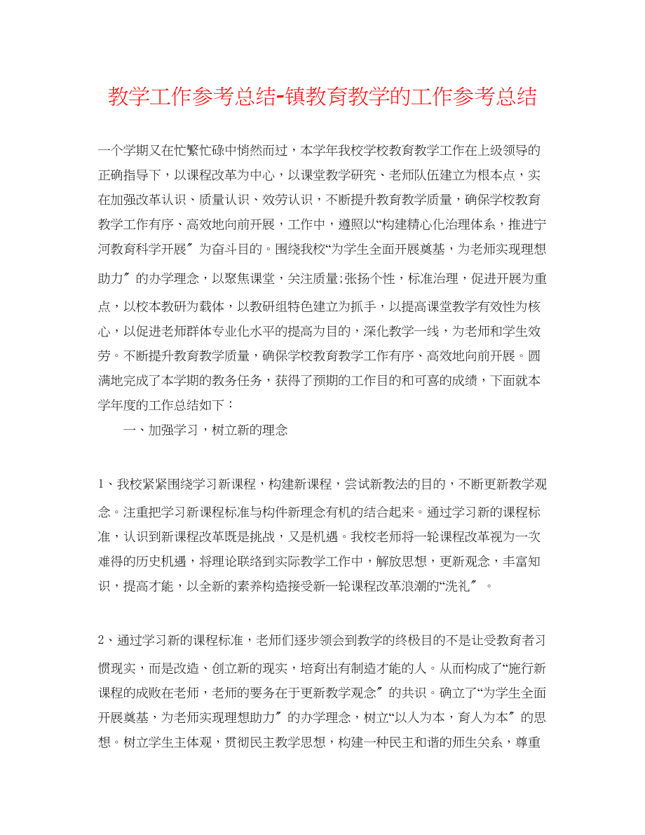 2023年教学工作总结镇教育教学的工作总结.docx_第1页