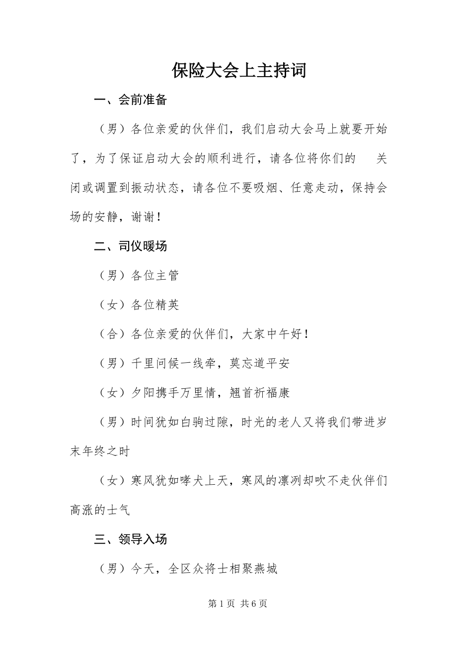 2023年保险大会上主持词新编.docx_第1页