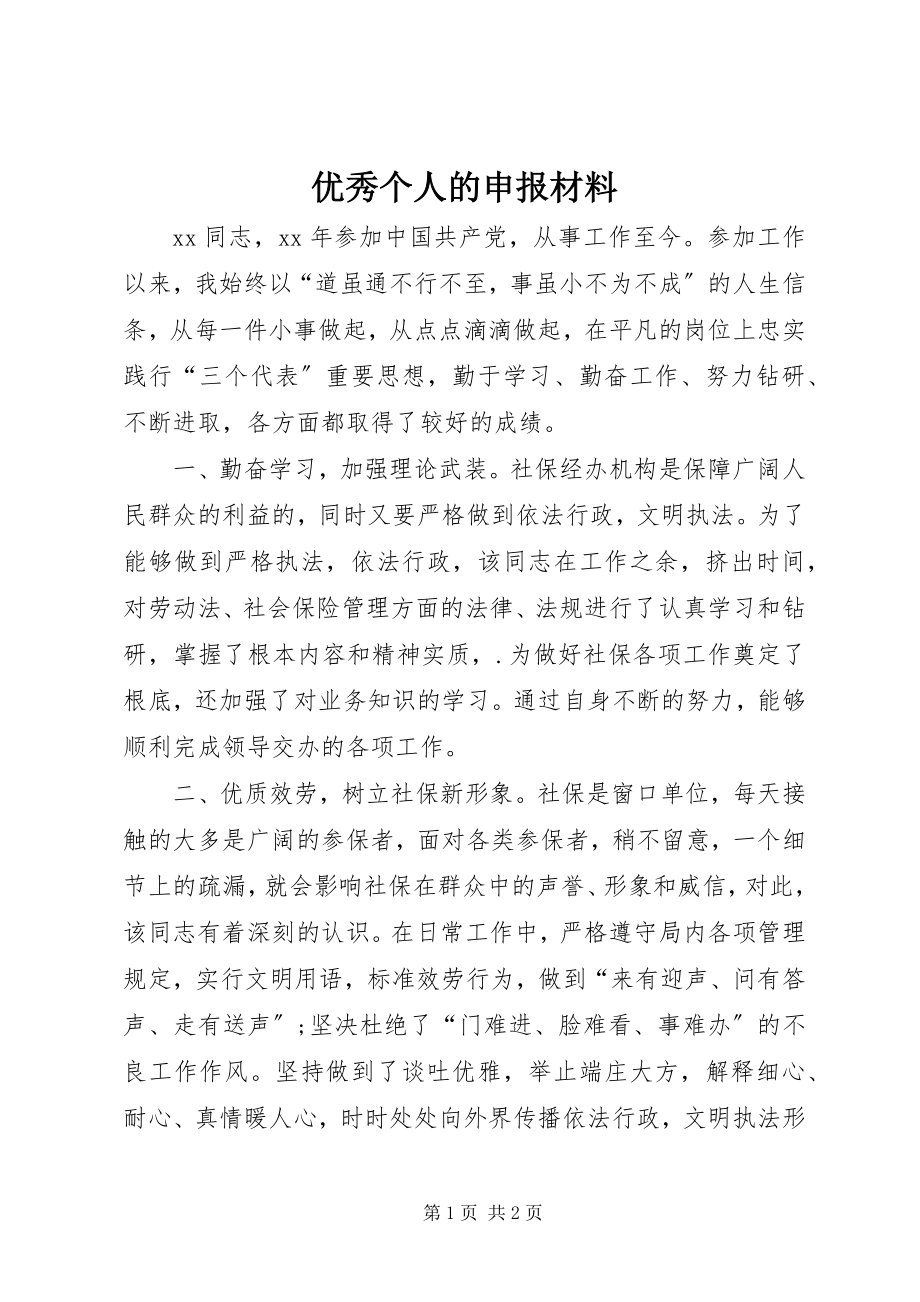 2023年优秀个人的申报材料.docx_第1页