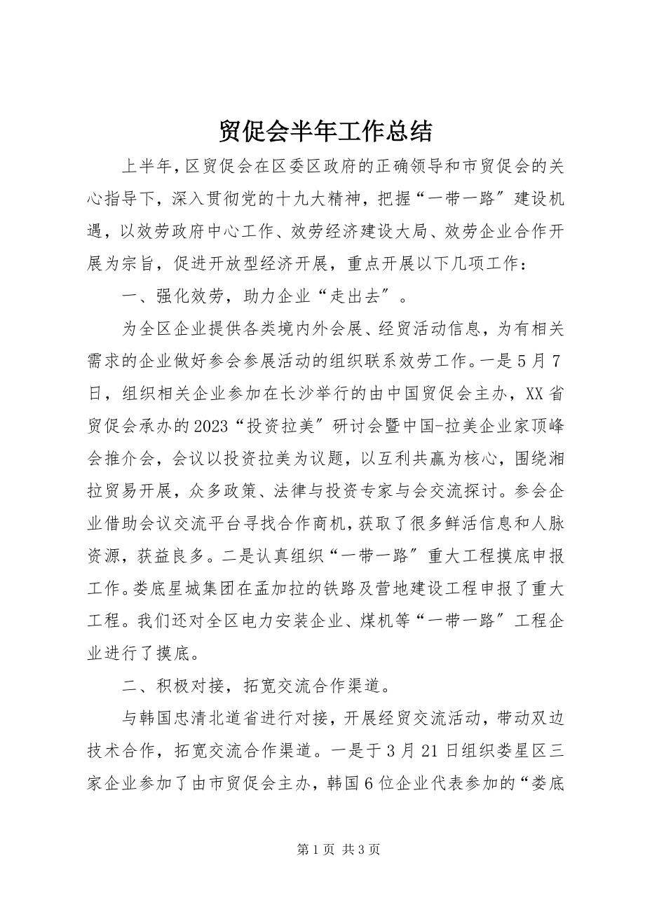 2023年贸促会半工作总结.docx_第1页