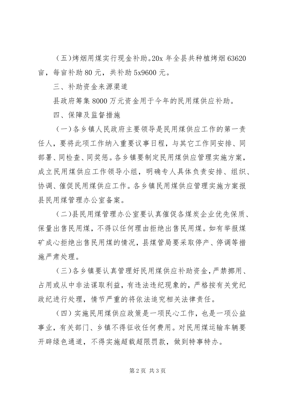 2023年家庭生活用煤供应管理方案.docx_第2页