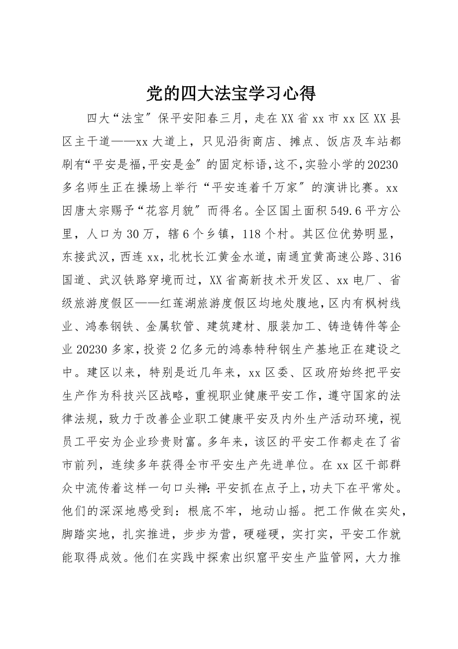 2023年党的四大法宝学习心得.docx_第1页