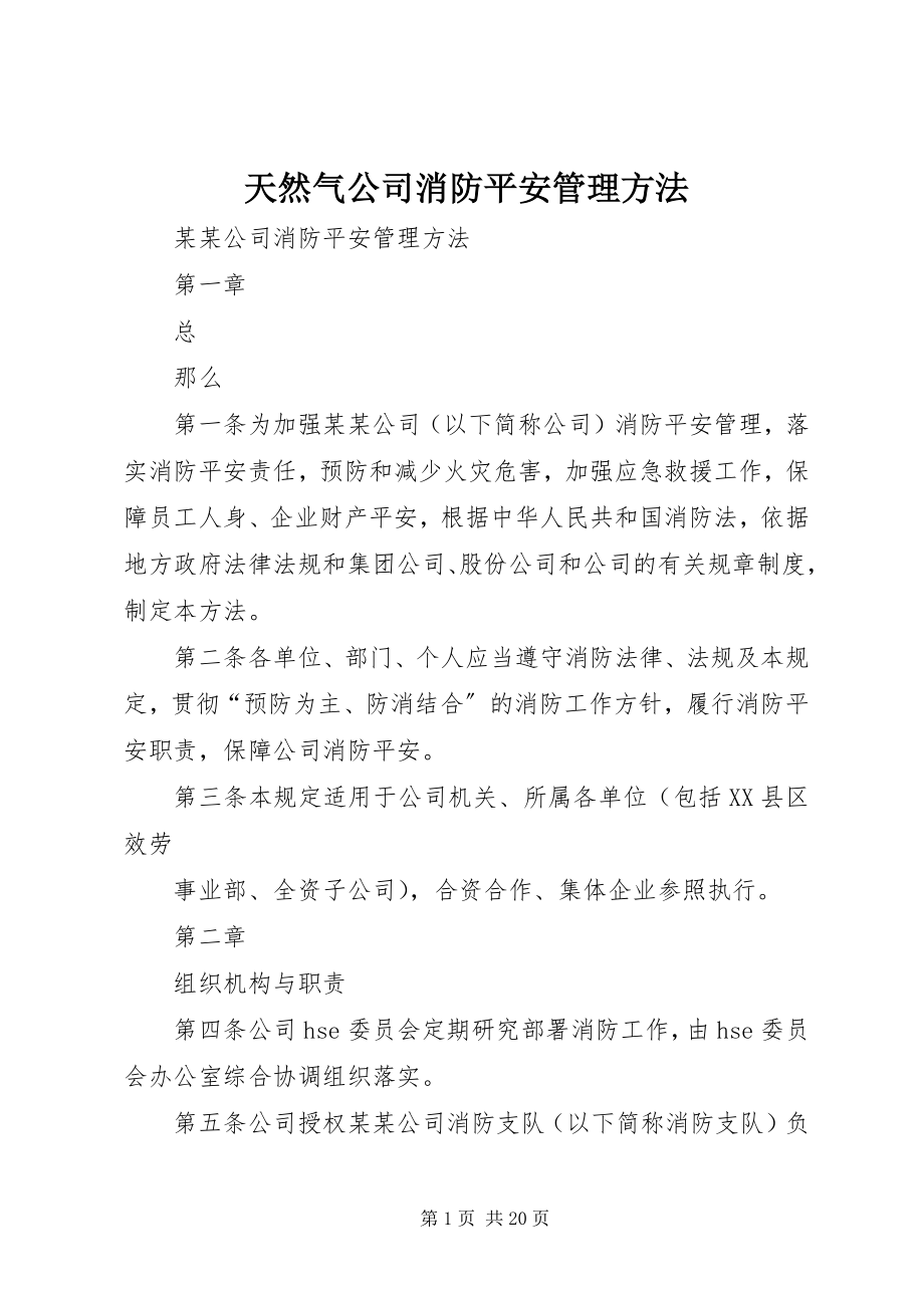 2023年天然气公司消防安全管理办法.docx_第1页