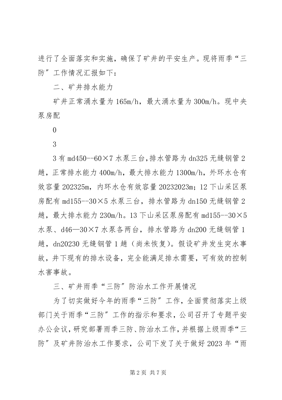 2023年雨季三防工作汇报完整.docx_第2页