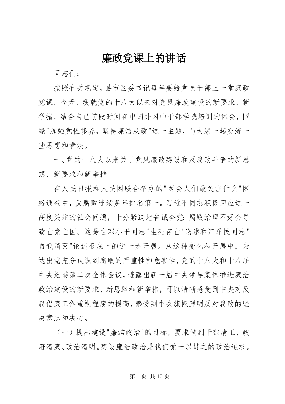 2023年廉政党课上的致辞.docx_第1页