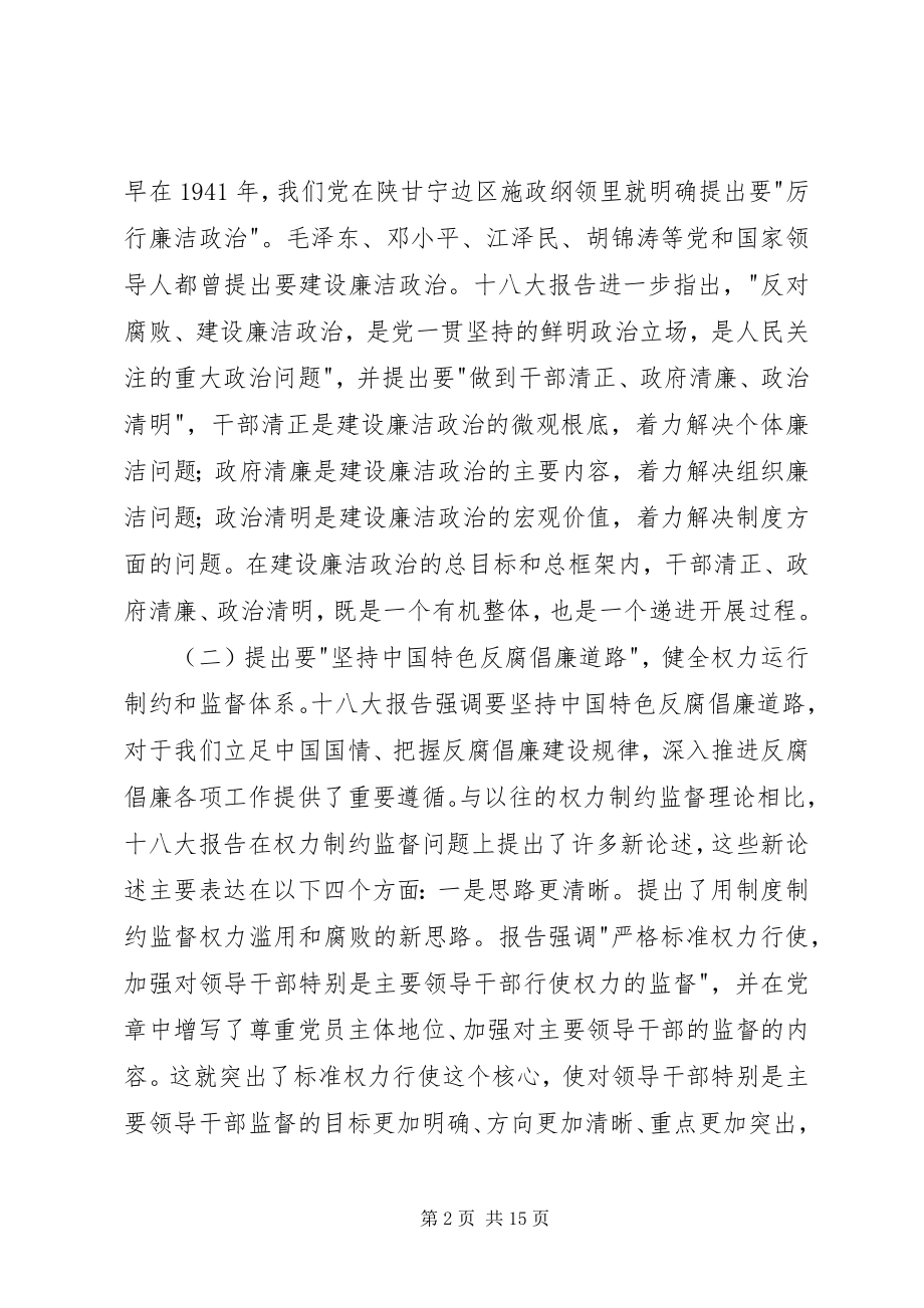 2023年廉政党课上的致辞.docx_第2页