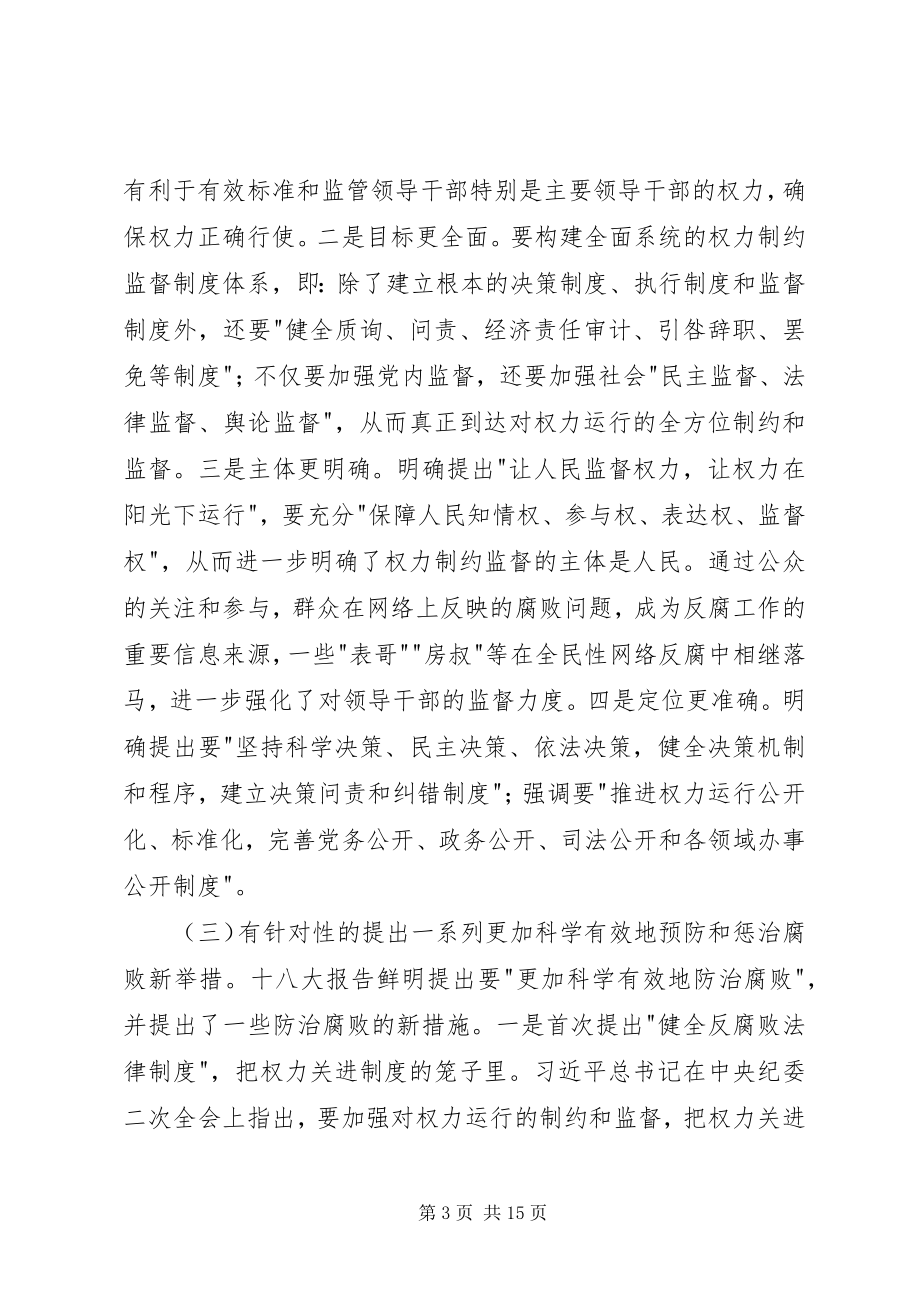 2023年廉政党课上的致辞.docx_第3页