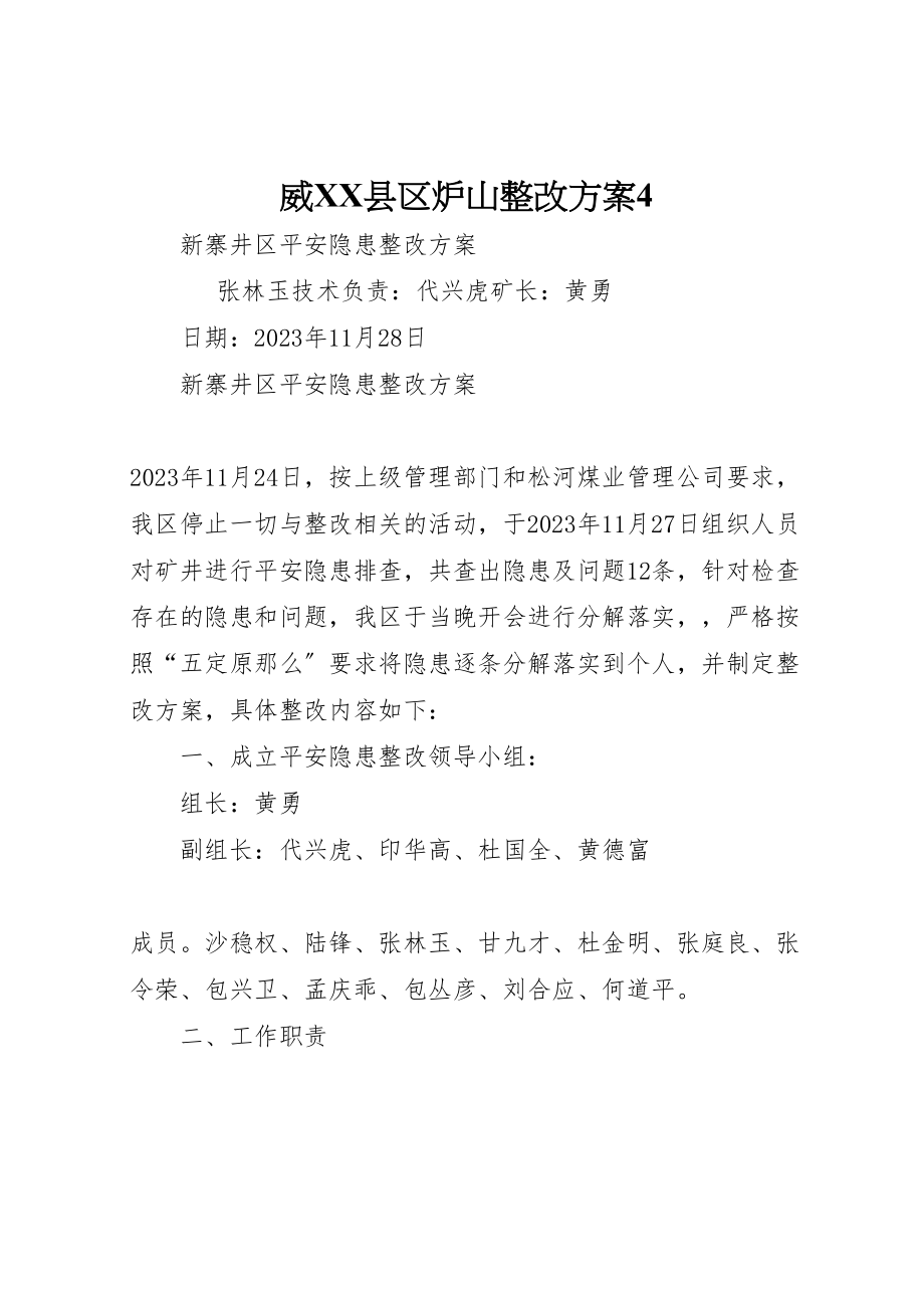 2023年威县区炉山整改方案4.doc_第1页