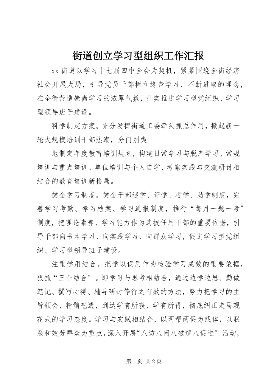 2023年街道创建学习型组织工作汇报.docx_第1页