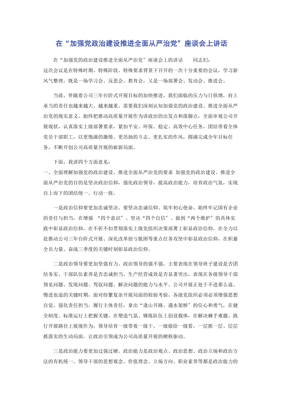 2023年在“加强党政治建设推进全面从严治党”座谈会上讲话.docx_第1页