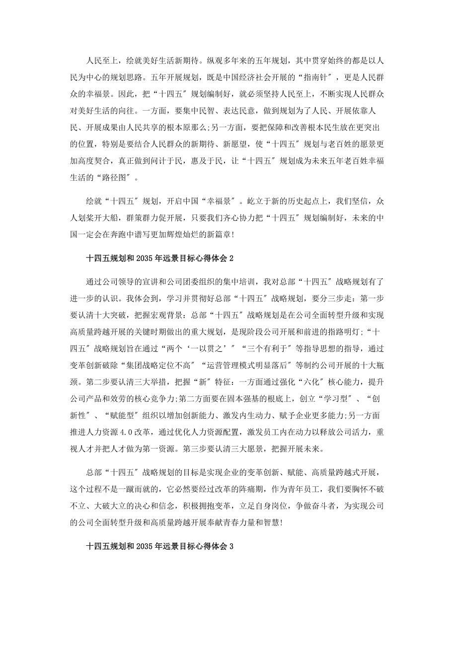 2023年十四五规划和35年远景目标心得体会范本.docx_第2页