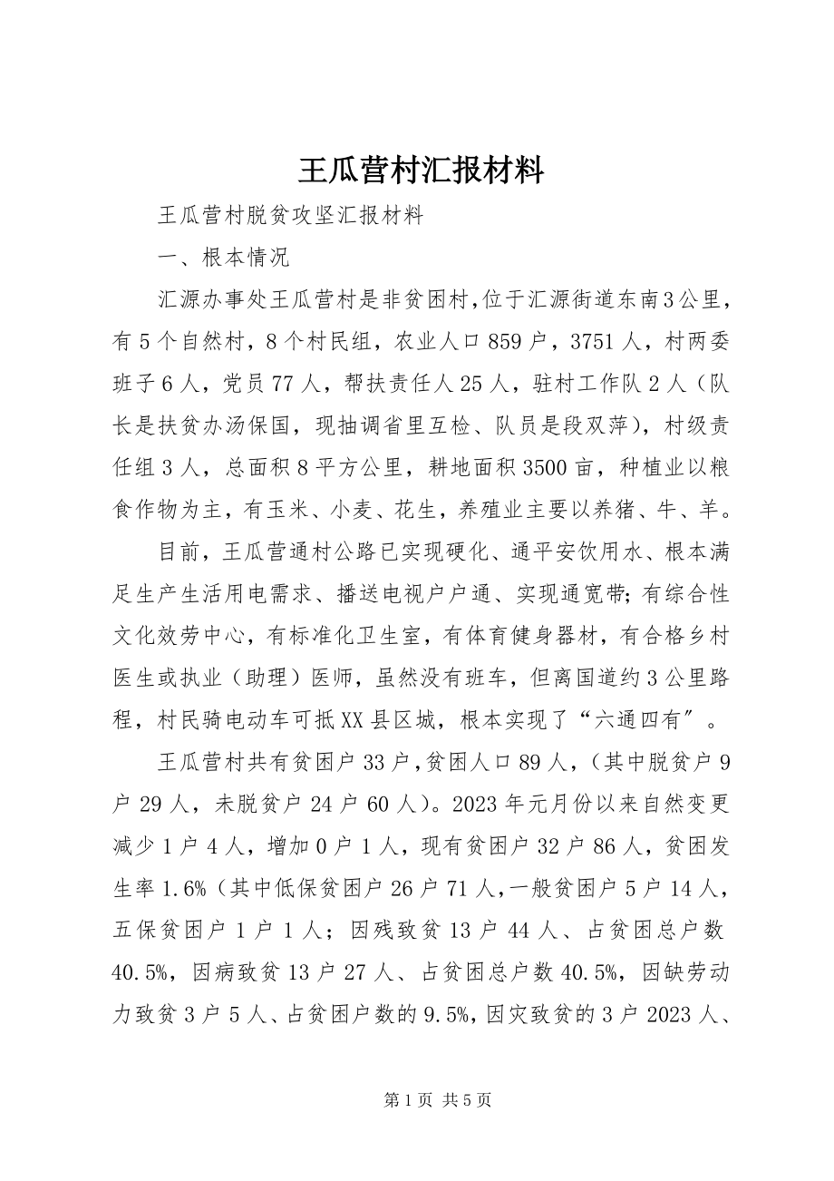 2023年王瓜营村汇报材料.docx_第1页