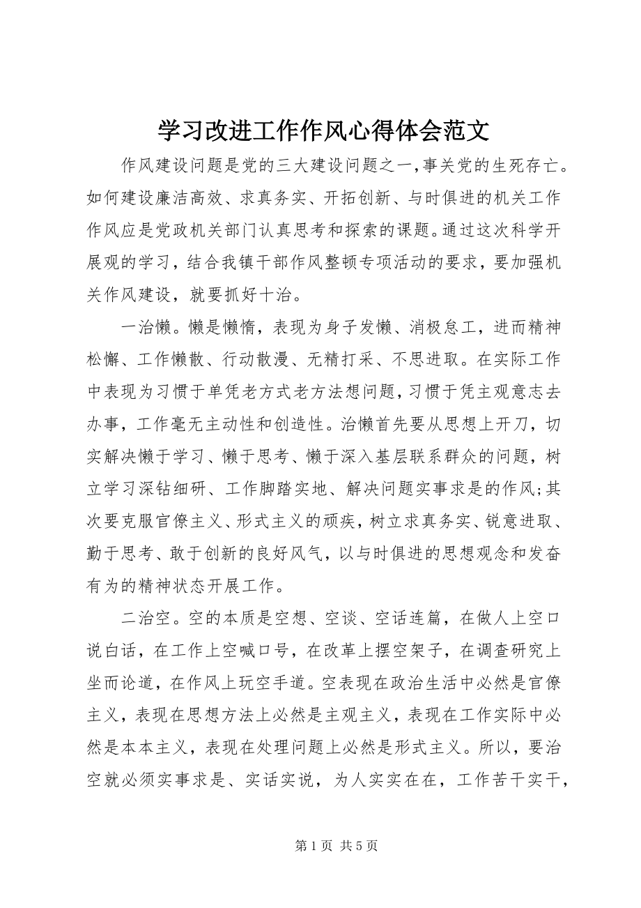 2023年学习改进工作作风心得体会2.docx_第1页