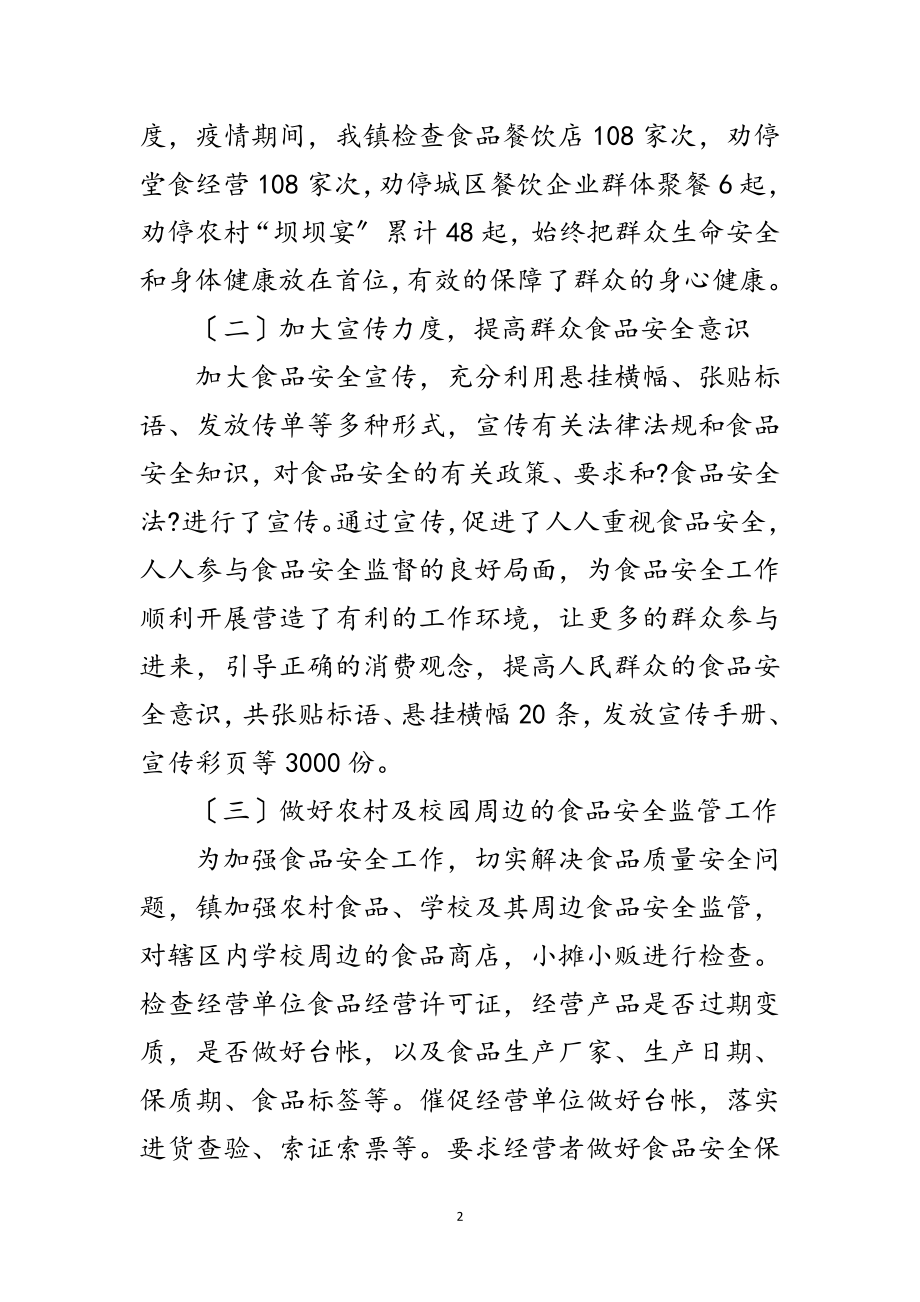 2023年全镇上半年食品安全工作总结范文.doc_第2页