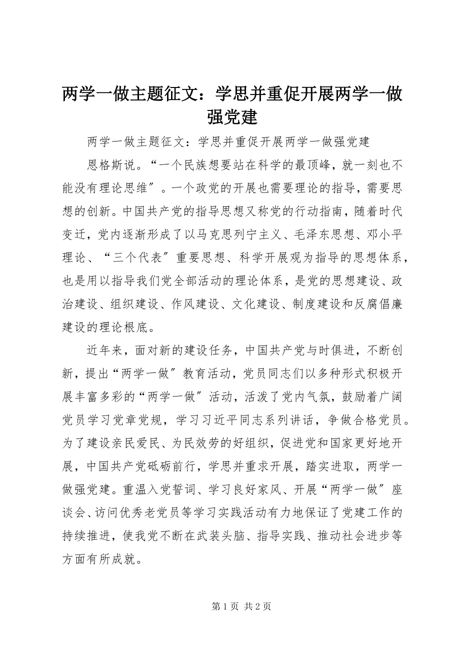 2023年两学一做主题征文学思并重促发展两学一做强党建.docx_第1页