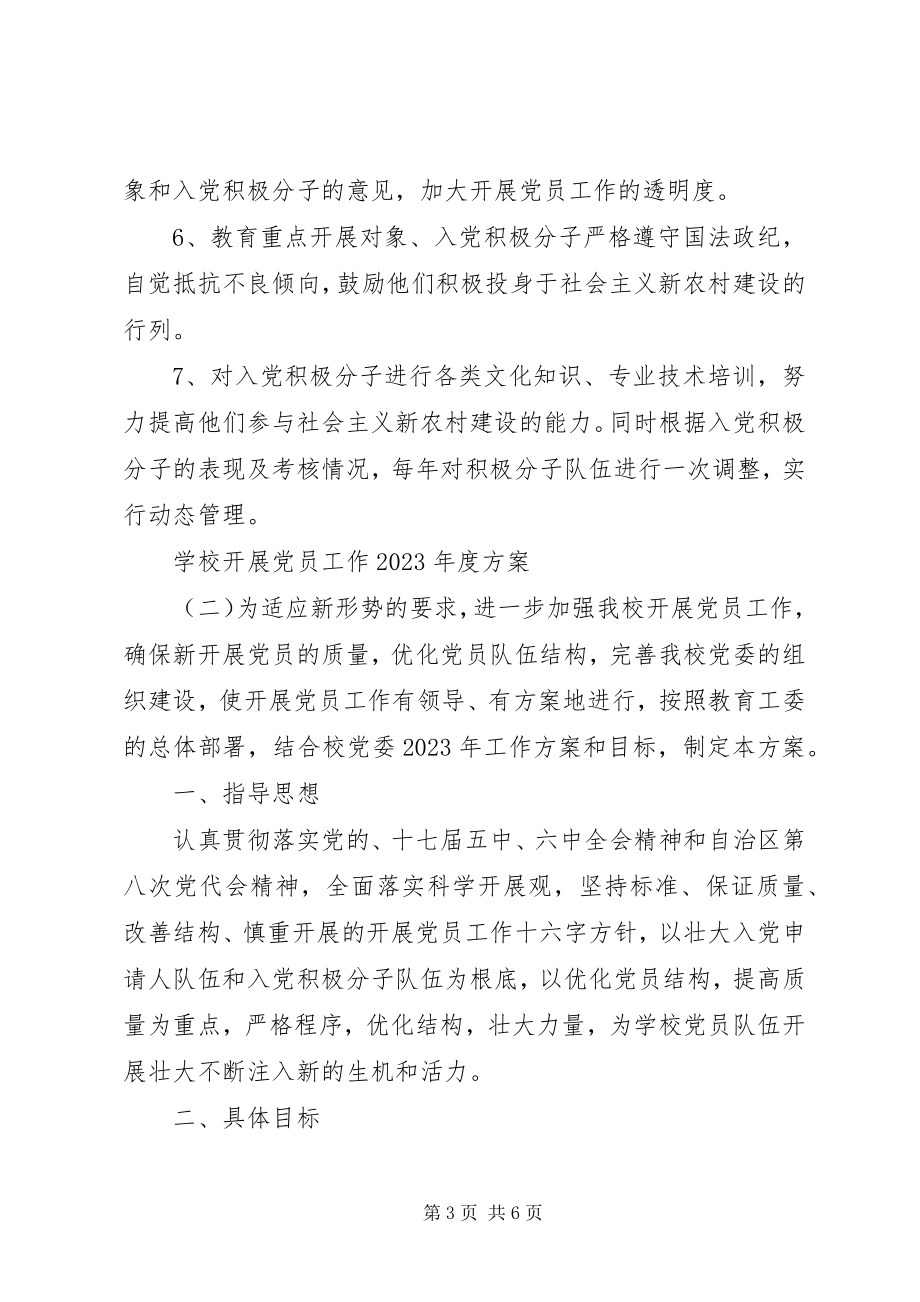 2023年学校发展党员工作度计划.docx_第3页