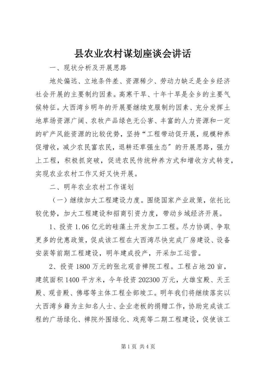 2023年县农业农村谋划座谈会致辞.docx_第1页