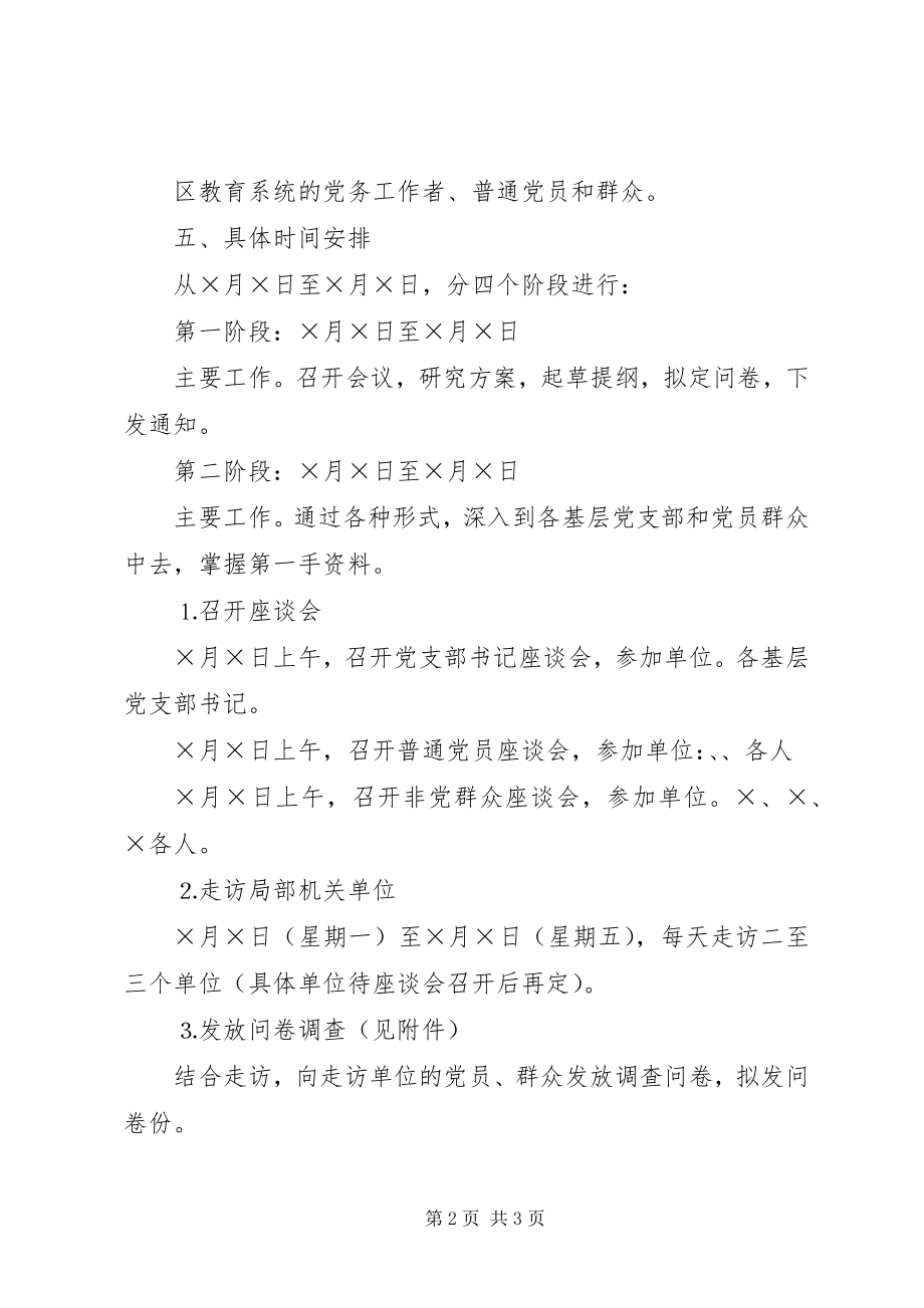 2023年区教育系统党员先进性调研方案.docx_第2页