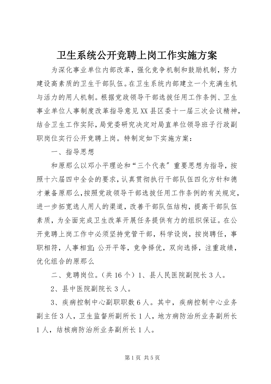 2023年卫生系统公开竞聘上岗工作实施方案.docx_第1页