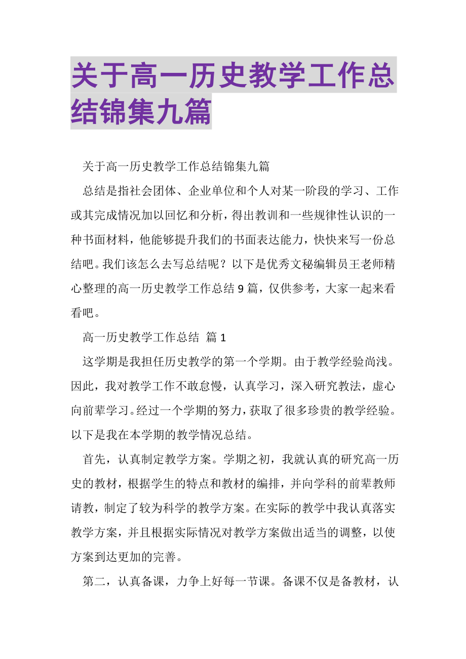 2023年关于高一历史教学工作总结锦集九篇.doc_第1页