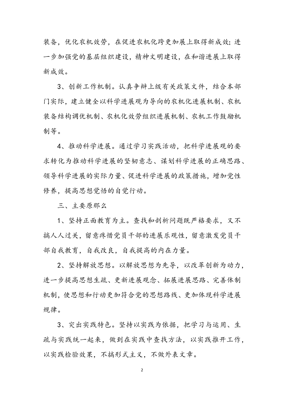 2023年农机局深入学习实践科学发展观活动实施方案.docx_第2页