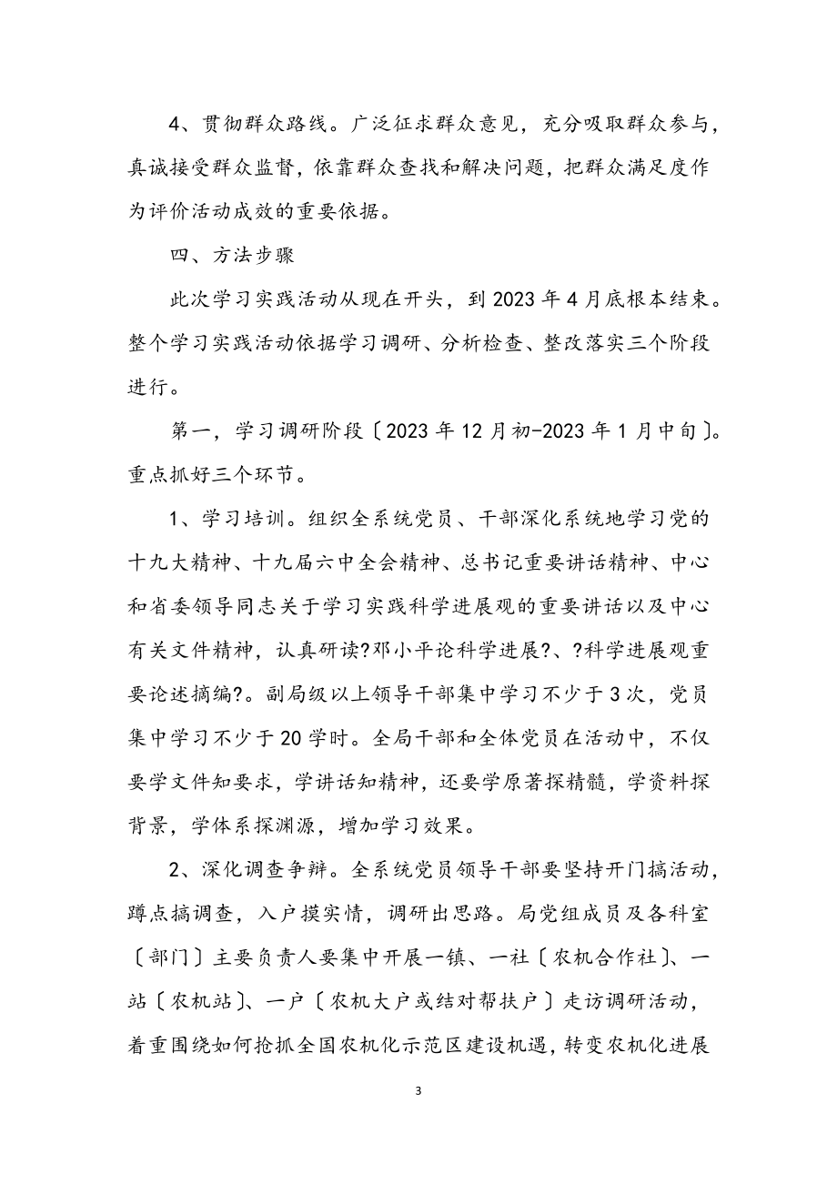 2023年农机局深入学习实践科学发展观活动实施方案.docx_第3页