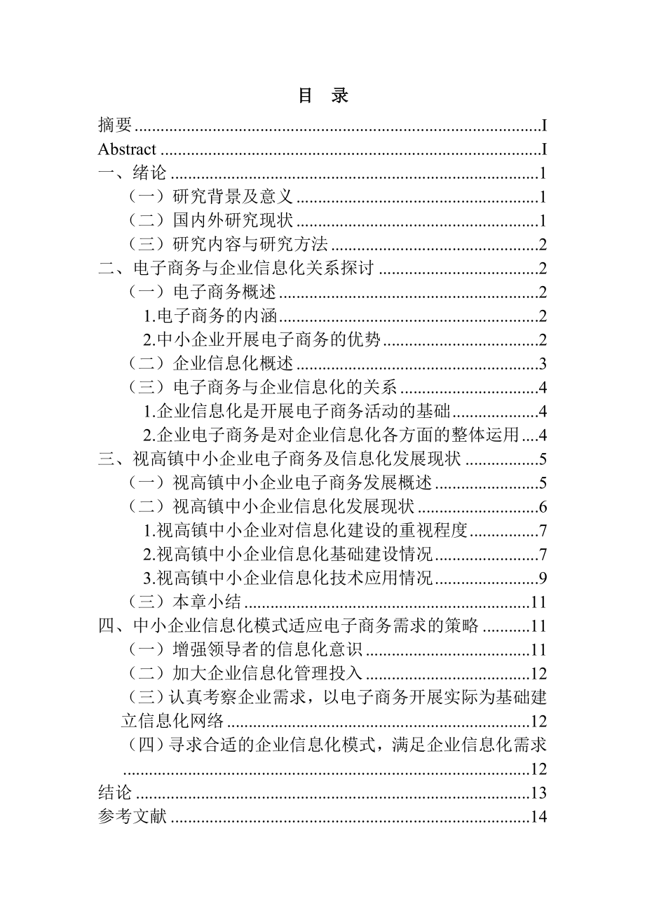 电子商务与视高镇中小企业信息化模式探究计算机专业.docx_第3页