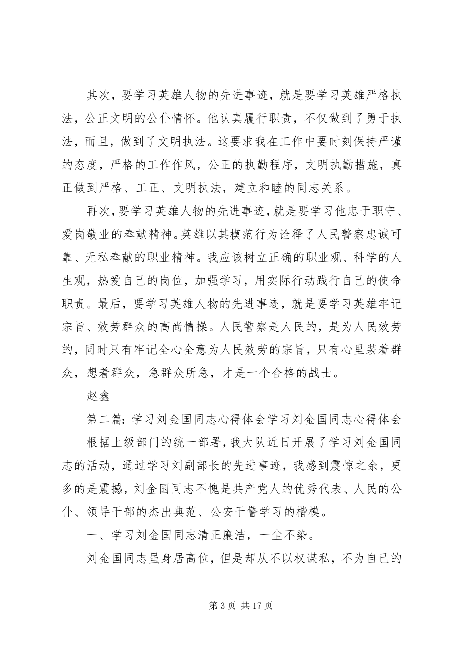 2023年学习刘金国同志心得体会.docx_第3页