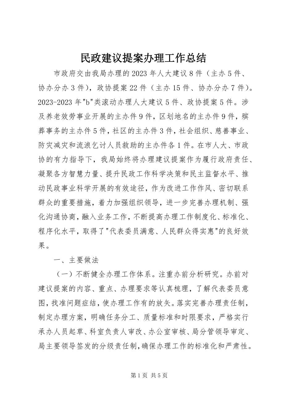 2023年民政建议提案办理工作总结.docx_第1页