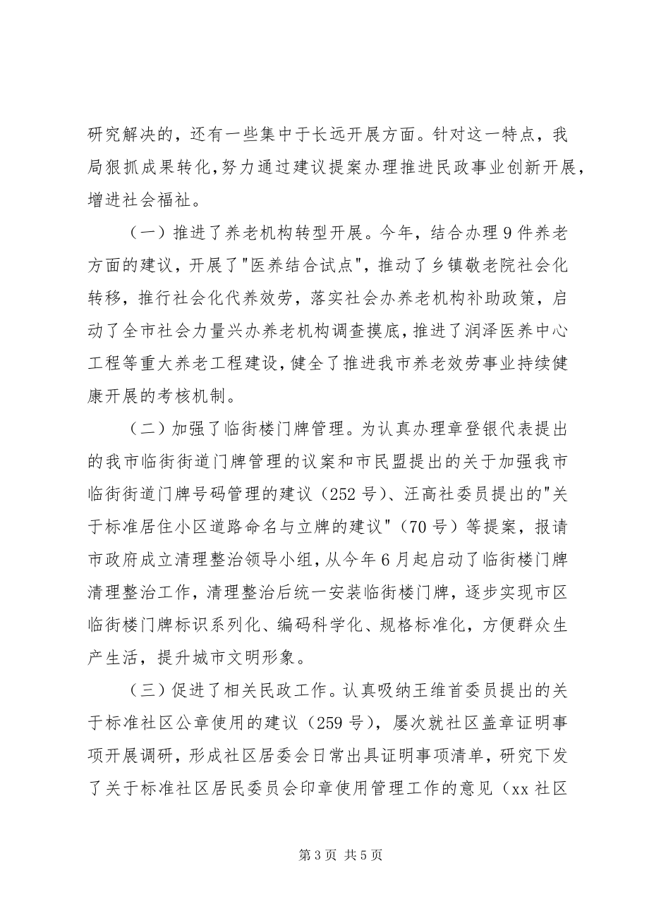 2023年民政建议提案办理工作总结.docx_第3页