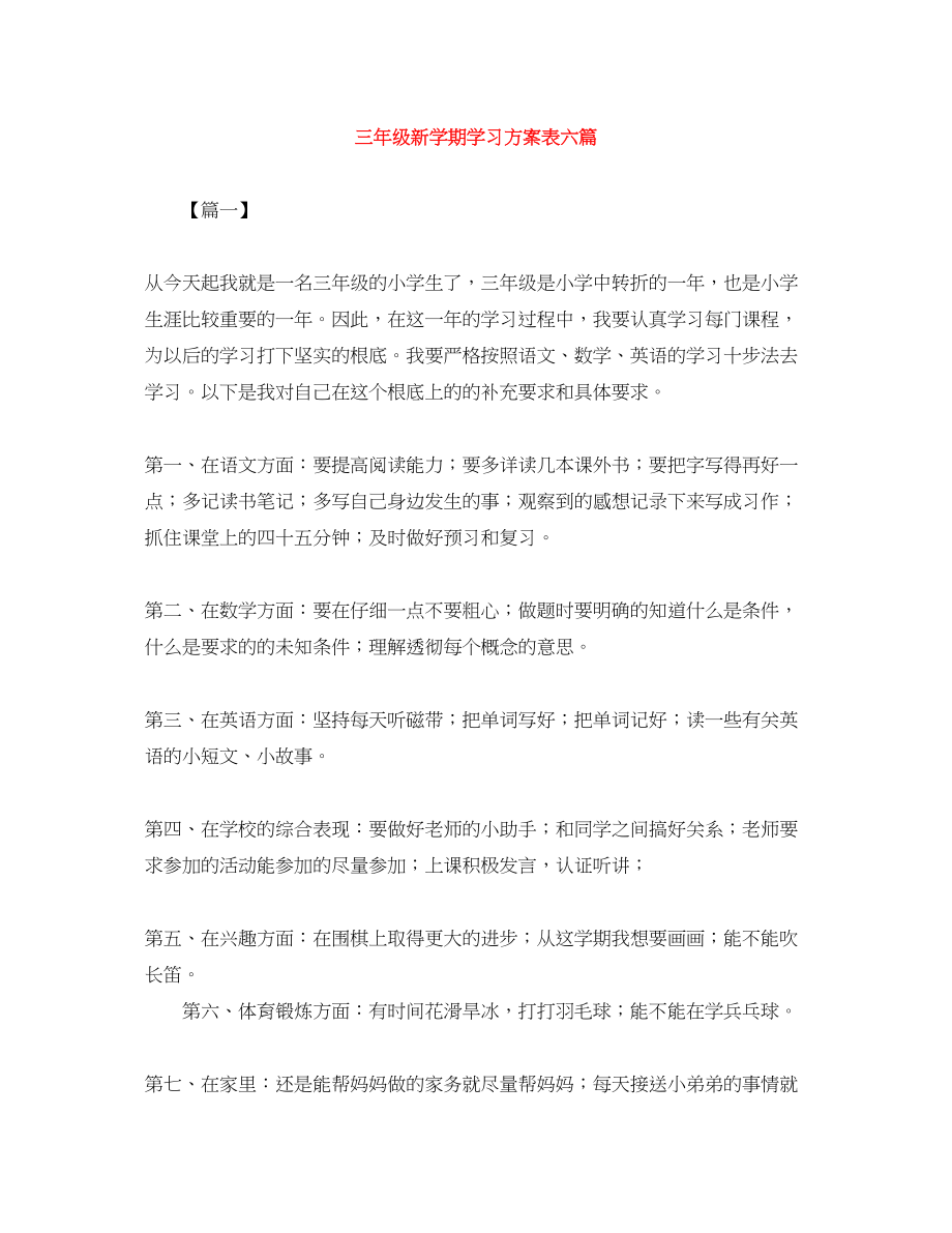 2023年三级新学期学习计划表六篇.docx_第1页