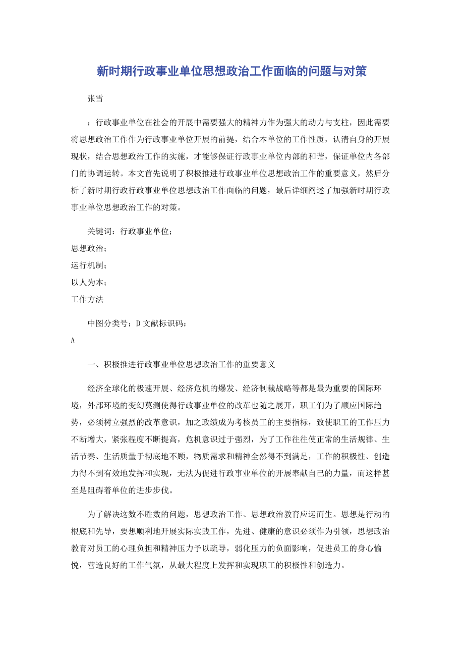 2023年新时期行政事业单位思想政治工作面临的问题与对策.docx_第1页