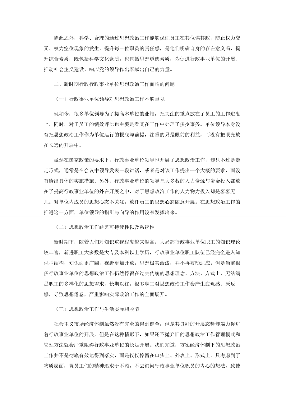 2023年新时期行政事业单位思想政治工作面临的问题与对策.docx_第2页