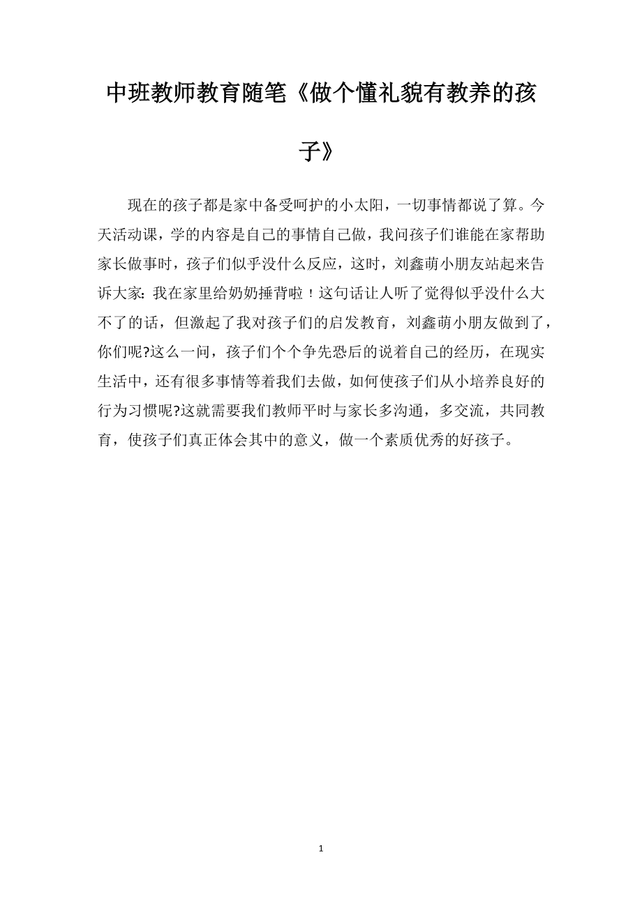 中班教师教育随笔《做个懂礼貌有教养的孩子》.doc_第1页