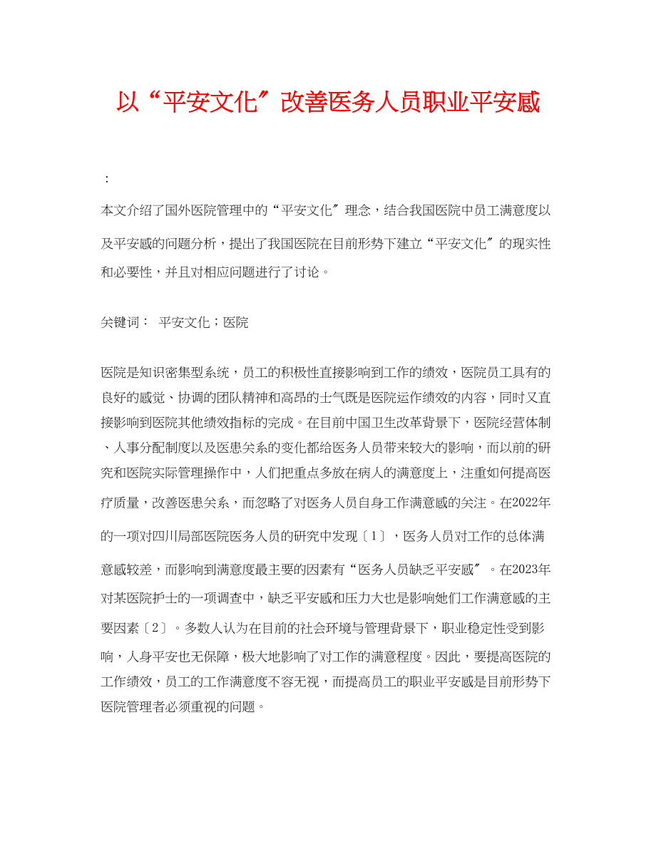 2023年《安全管理论文》之以安全文化改善医务人员职业安全感.docx_第1页