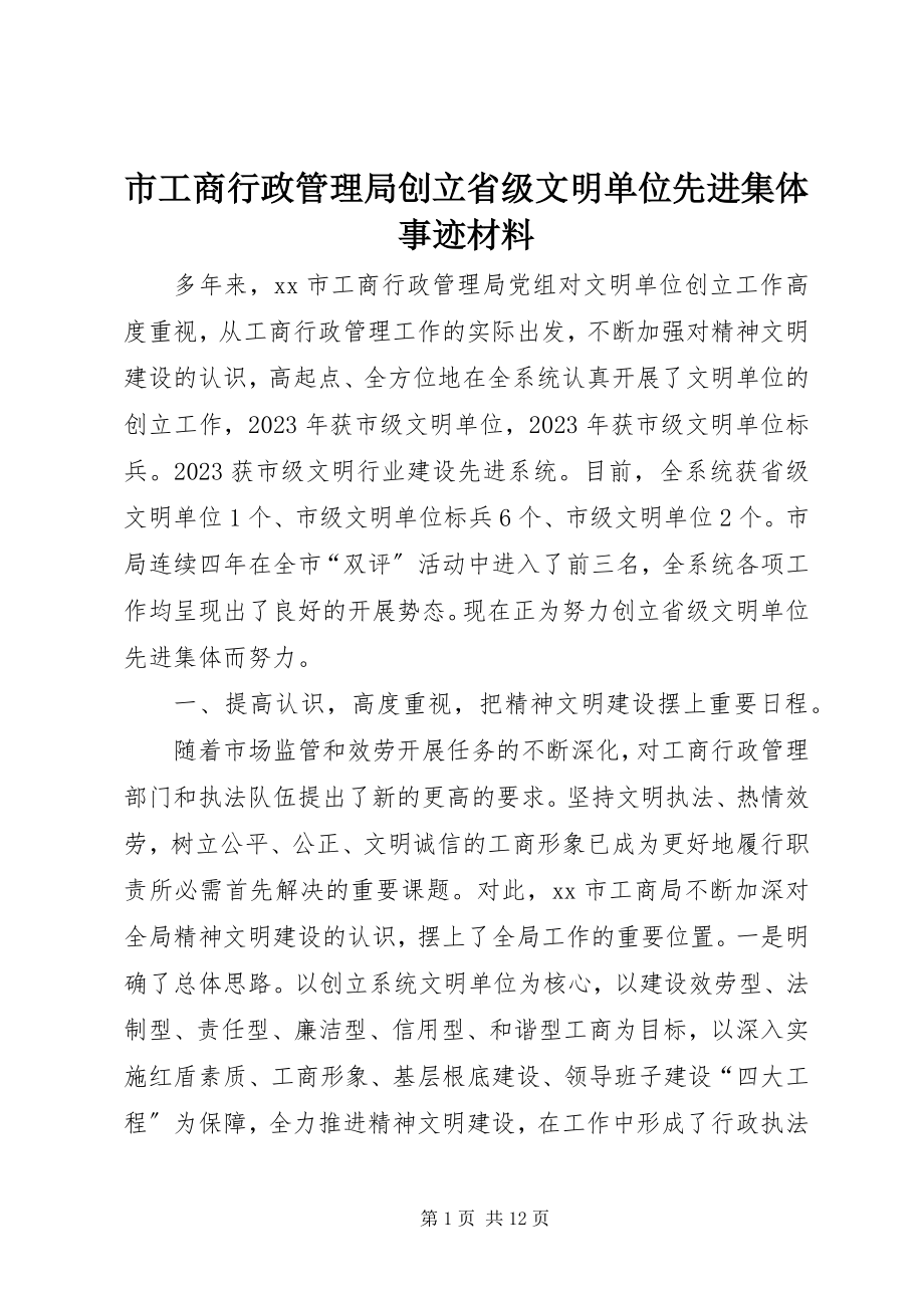 2023年市工商行政管理局创建省级文明单位先进集体事迹材料.docx_第1页