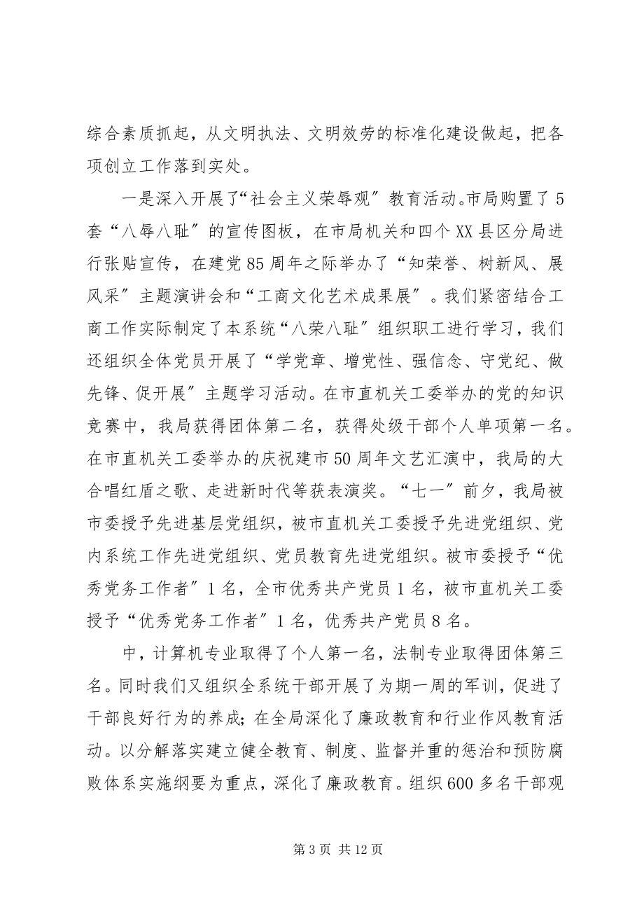 2023年市工商行政管理局创建省级文明单位先进集体事迹材料.docx_第3页