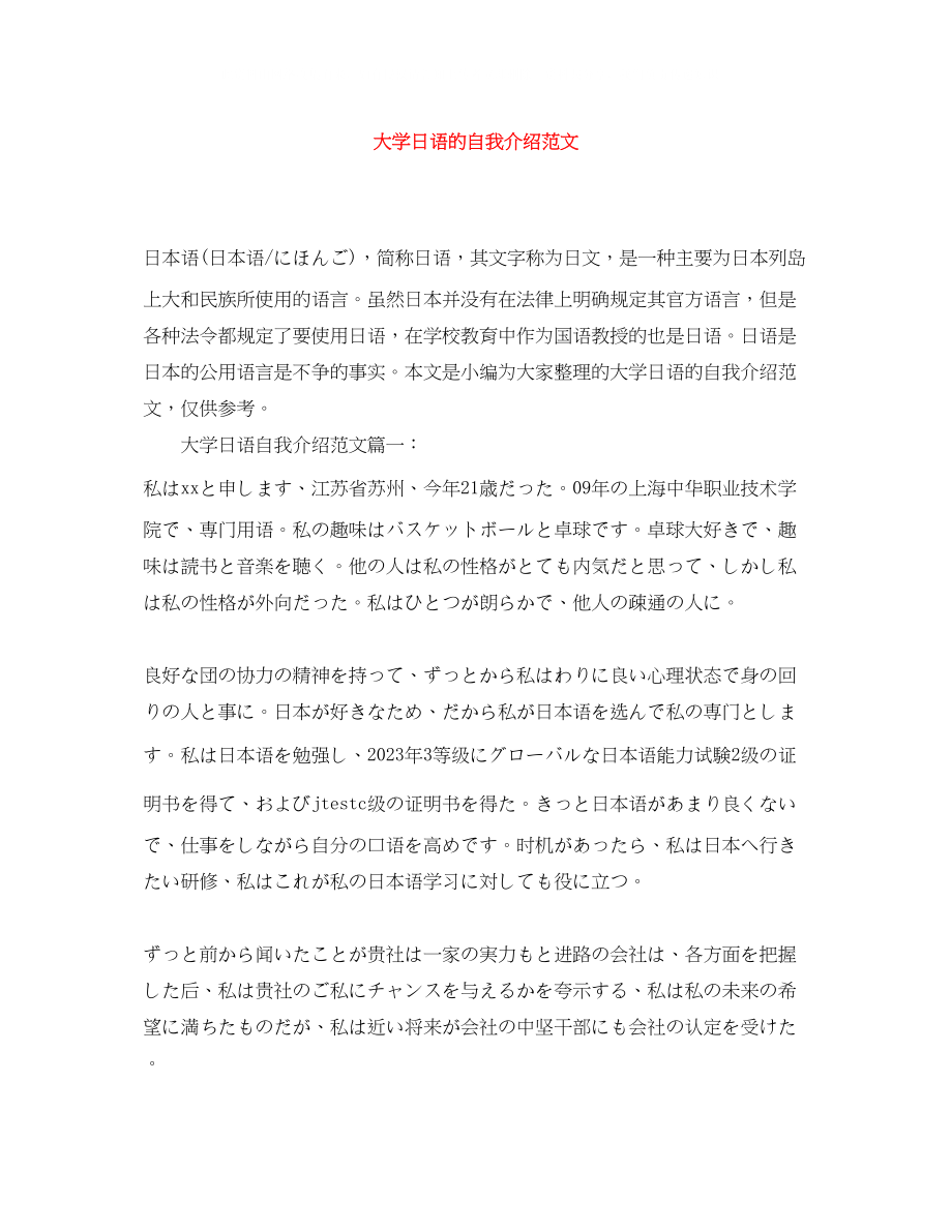 2023年大学日语的自我介绍范文.docx_第1页