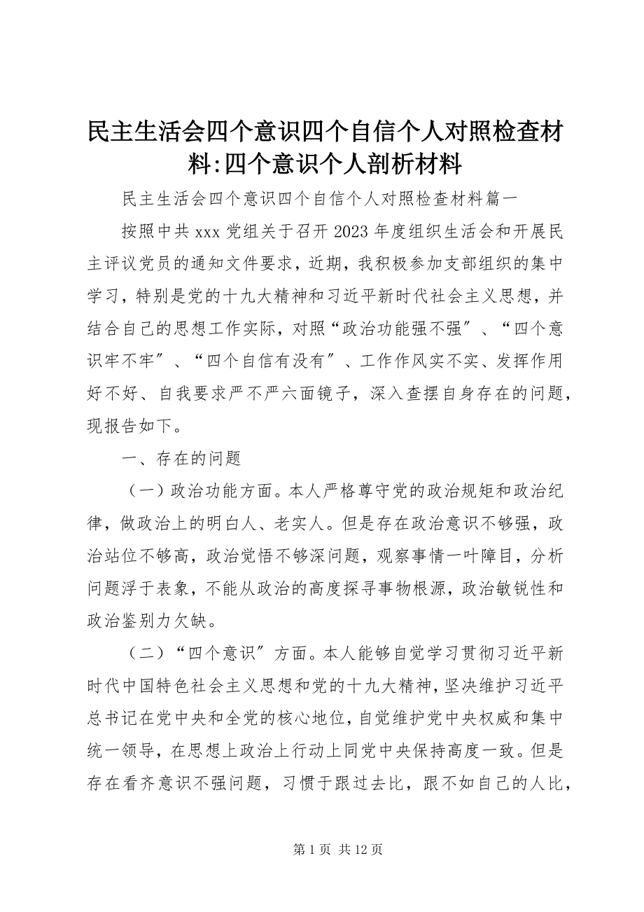 2023年民主生活会四个意识四个自信个人对照检查材料四个意识个人剖析材料.docx_第1页