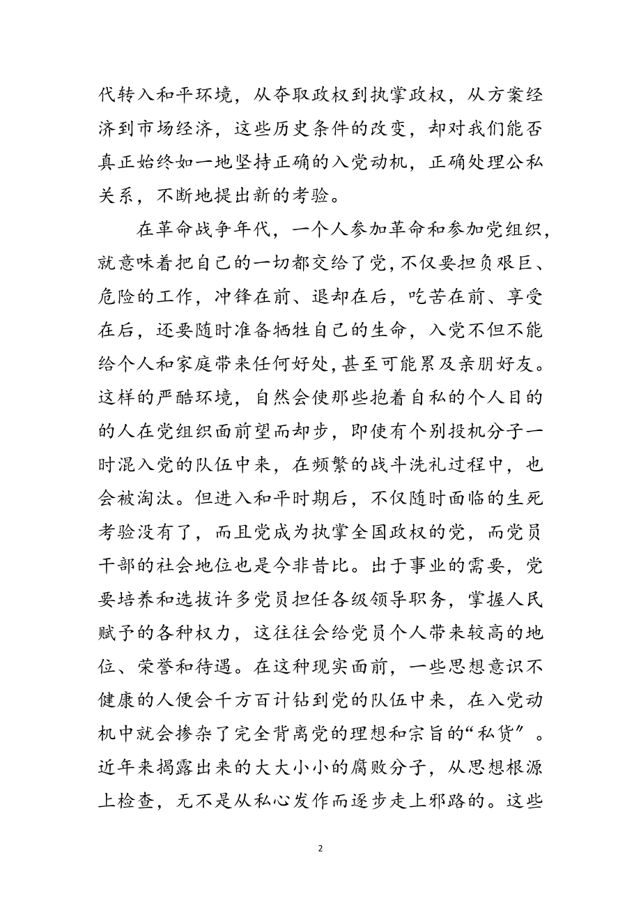 2023年端正入党动机 树立正确公私观—党课讲稿范文.doc_第2页