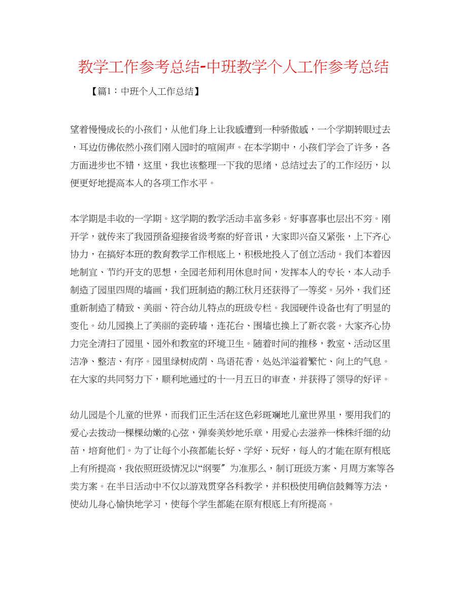 2023年教学工作总结中班教学个人工作总结.docx_第1页