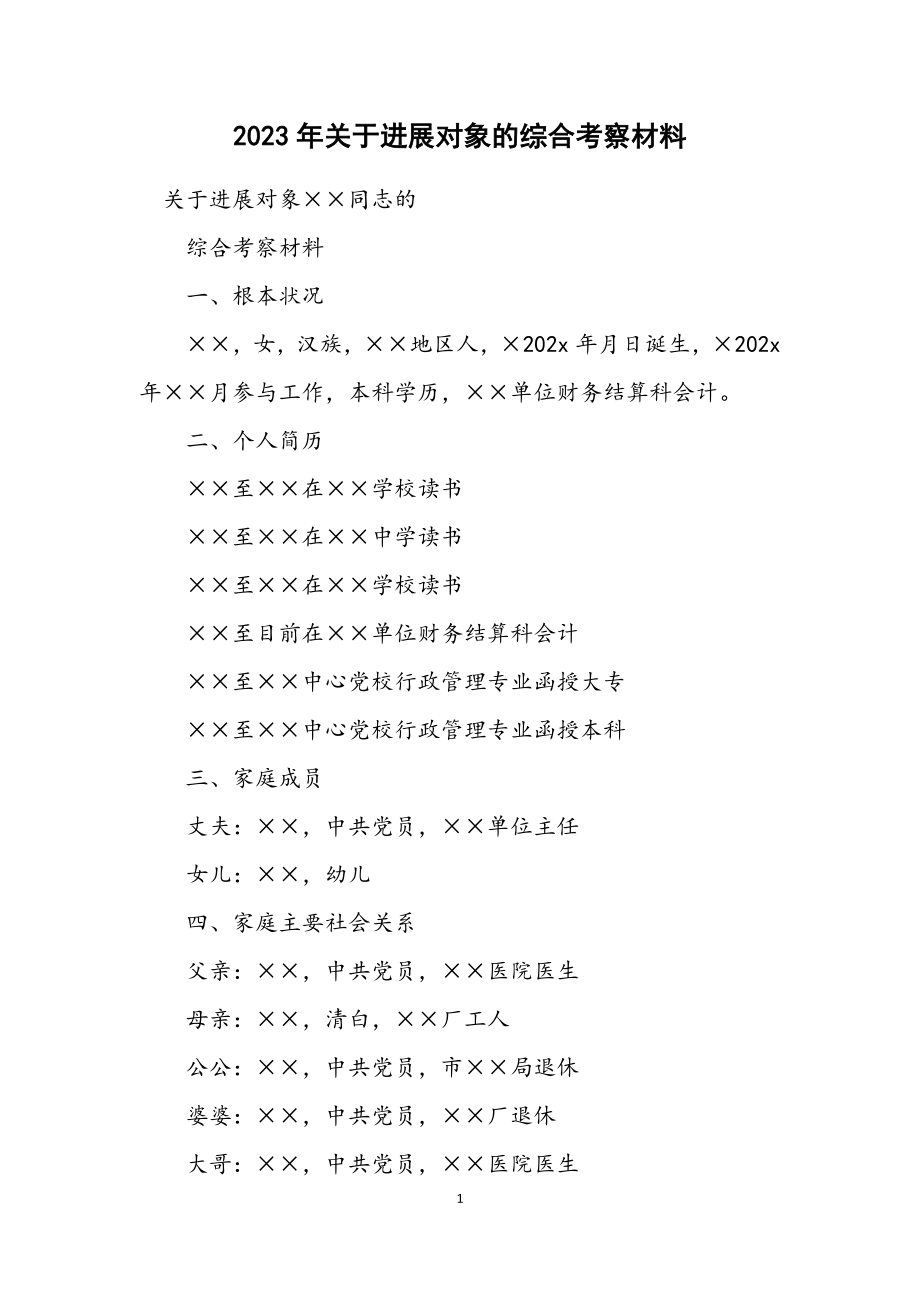 2023年关于发展对象的综合考察材料.docx_第1页