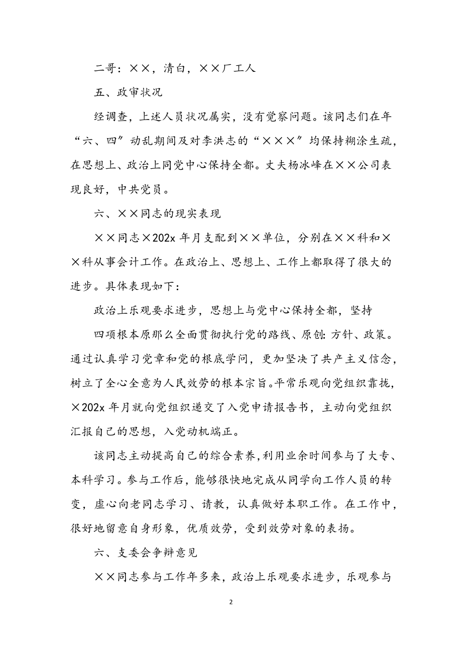 2023年关于发展对象的综合考察材料.docx_第2页